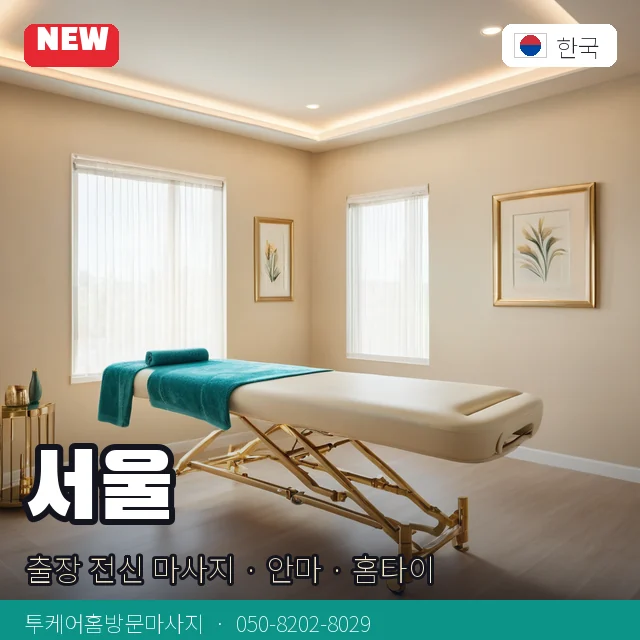 서울 출장 전신 마사지 · 안마 · 홈타이 안내 카드