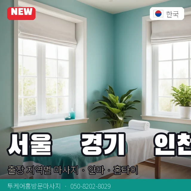 서울·경기·인천 출장 지역별 마사지 · 안마 · 홈타이 안내 카드
